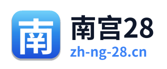 南宫28 Logo